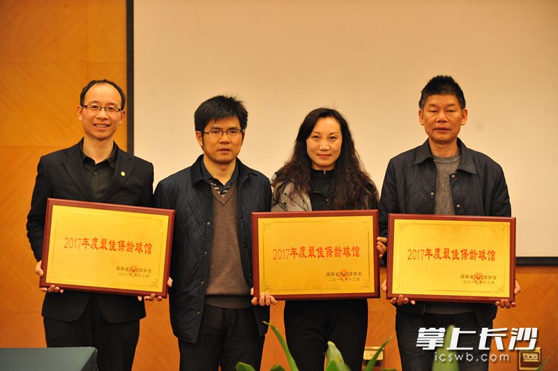 湖南省体育职业技术学院院长、湖南省保龄球协会主席谭焱良（左二）为“2017年度最佳保龄球馆”授牌。