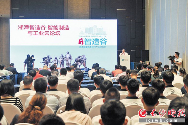 图为2018互联网岳麓峰会智造谷智能制造与工业云论坛现场。 长沙晚报记者 王志伟 摄