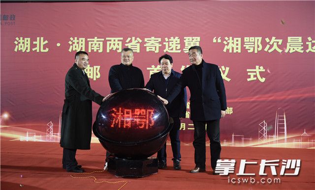 湖南、湖北两省邮政标快“湘鄂次晨达”成功首发。