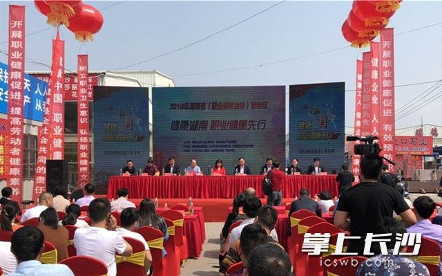 湖南省《职业病防治法》宣传周活动启动仪式