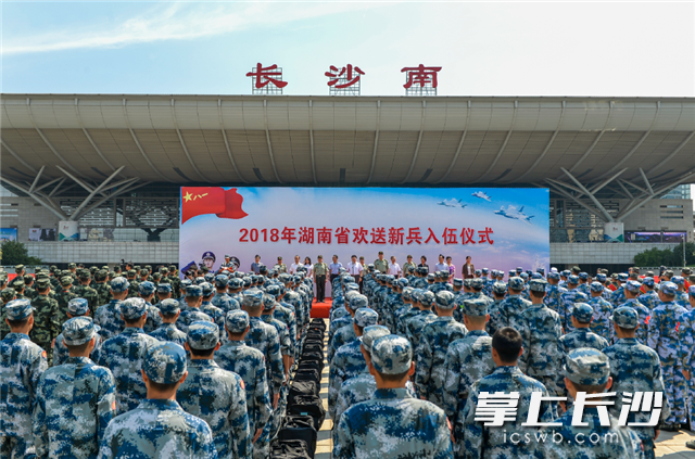 今天，2018年湖南省欢送新兵入伍仪式在长沙火车南站举行。图为仪式现场。照片均为长沙晚报记者 邹麟 摄