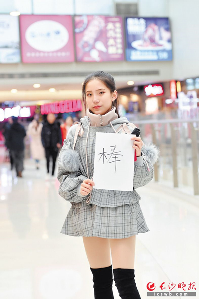 “棒”字被推荐为2018湖南年度字。  均为长沙晚报记者 王志伟 摄