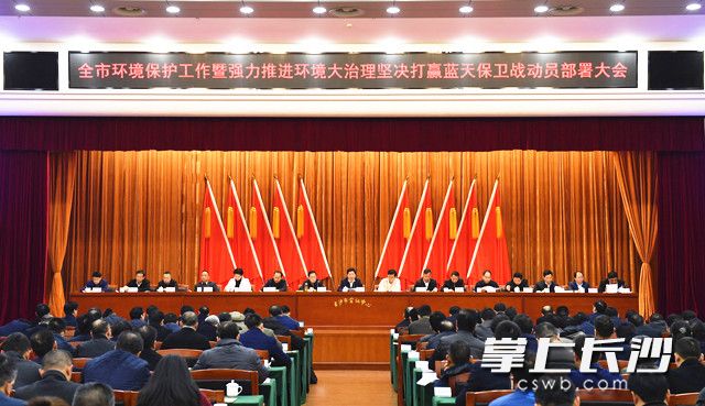 全市环境保护工作暨强力推进环境大治理坚决打赢蓝天保卫战动员部署大会今日举行。长沙晚报记者 周柏平 摄