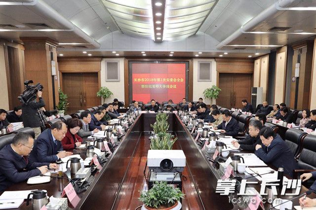 今日，长沙市2018年第1次安委会例会暨防范重特大事故会议召开。图片均由长沙晚报通讯员 刘书勤 摄