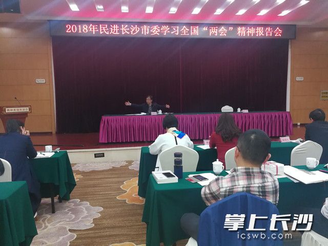 今天，民进长沙市委召开传达学习2018年全国两会精神会议。长沙晚报记者 黎铁桥 摄