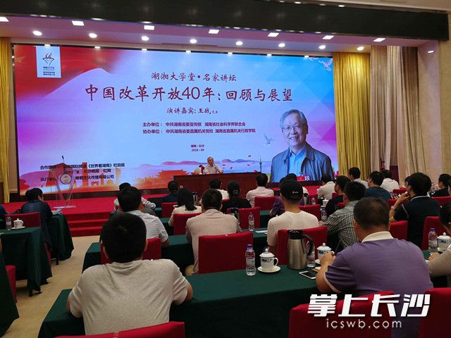 今天，“湖湘大学堂･名家讲坛”在长沙开讲，邀请上海市社科联主席王战作主题报告。湖南省社科联党组书记、副主席宋智富主持报告会。