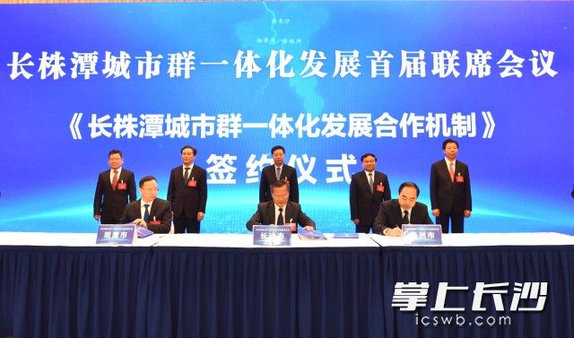长株潭城市群一体化发展首届联席会议签约仪式。长沙晚报记者 周柏平 摄