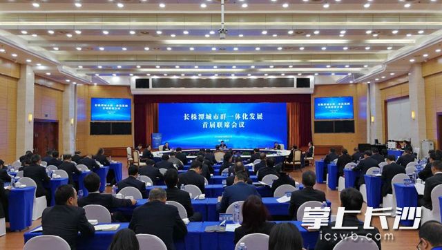 长株潭城市群一体化发展首届联席会议今日召开。长沙晚报记者 周柏平 摄