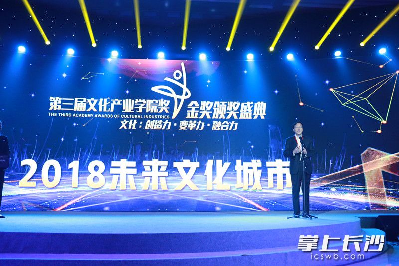 今日下午，第三届“中国文化产业学院奖”金奖颁奖典礼在北京举行，长沙获得“未来文化城市”金奖。