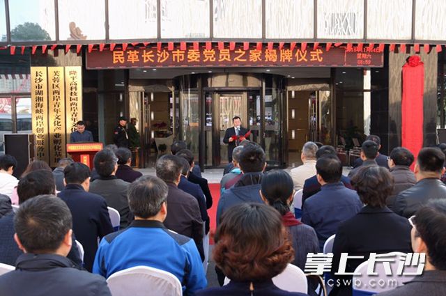 今日，“民革长沙市委党员之家”揭牌仪式在芙蓉区两岸青年文化产业孵化基地举行。长沙晚报记者 黎铁桥 摄