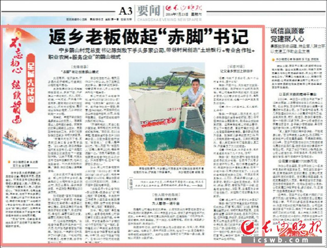 2016年7月23日，长沙晚报要闻版报道，鹊山村党总支书记陈剑放下手头多家公司，带领村民创造“土地银行+专业合作社+职业农民+服务企业”的“鹊山模式”。