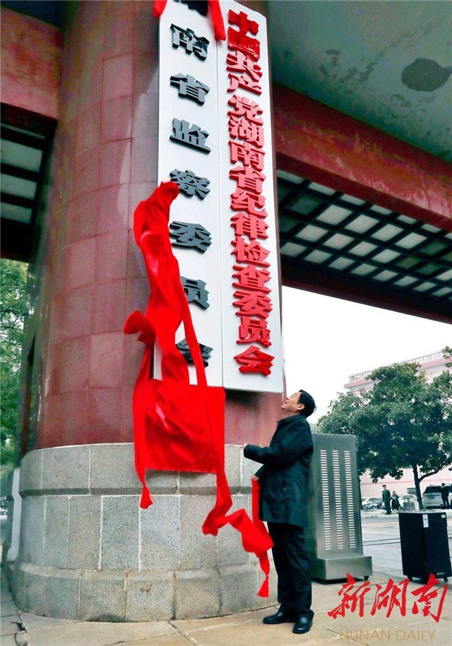 　　省委书记、省人大常委会主任、省深化国家监察体制改革试点工作小组组长杜家毫为省监察委员会揭牌并讲话。以上图片均为湖南日报记者罗新国 摄