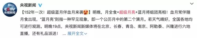 网上关于&ldquo;超级蓝血月&rdquo;的消息