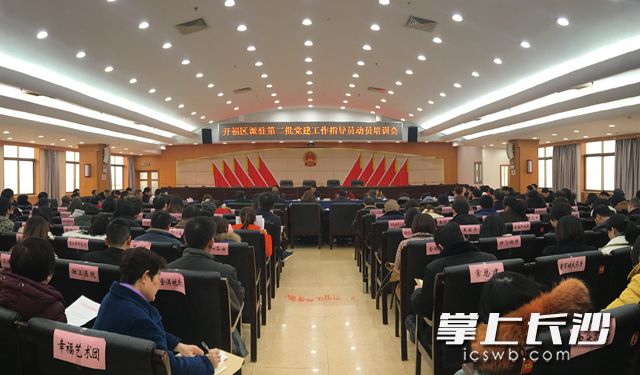 今天下午，开福区派驻第二批党建工作指导员动员培训会召开。通讯员 张建中 摄