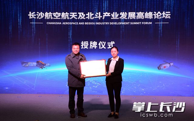 长沙高新区被授牌长沙北斗产业专业特色示范园区。袁路华 摄