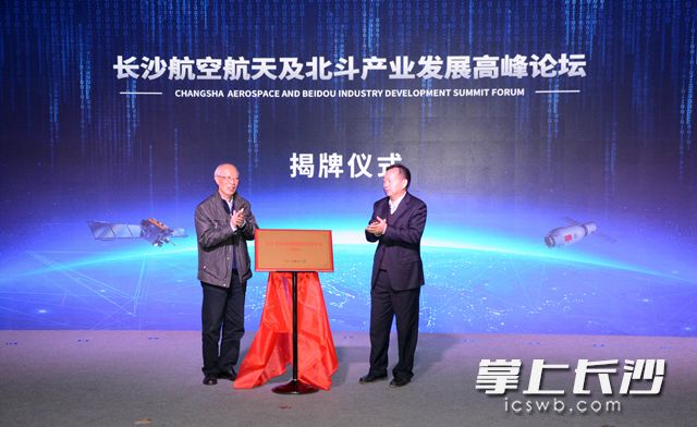 北斗导航数据创新应用中心（湖南）揭牌。袁路华 摄