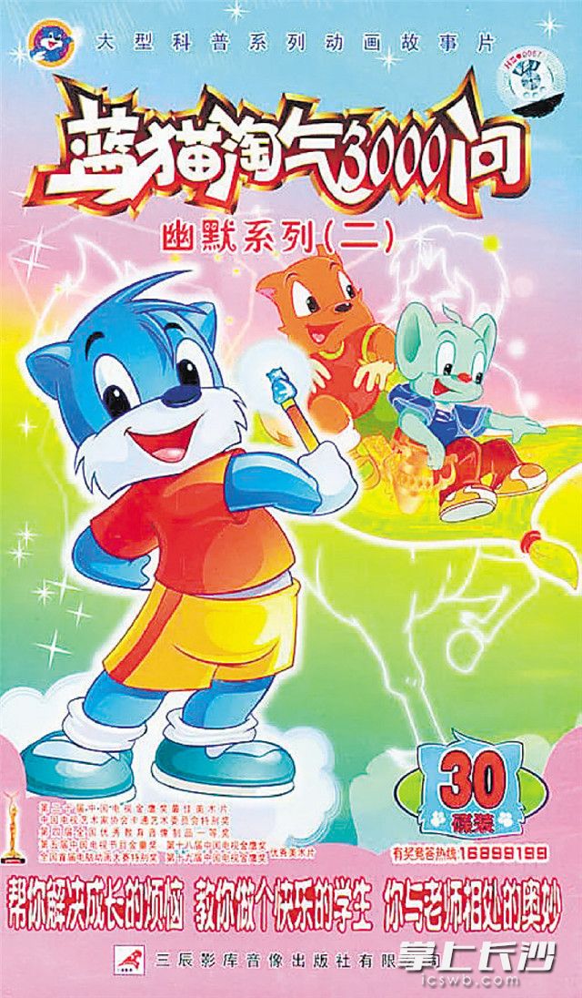 “蓝猫”系列动画片曾经风靡全国。均为资料图片