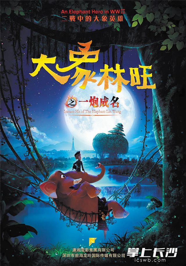 《大象林旺》海报