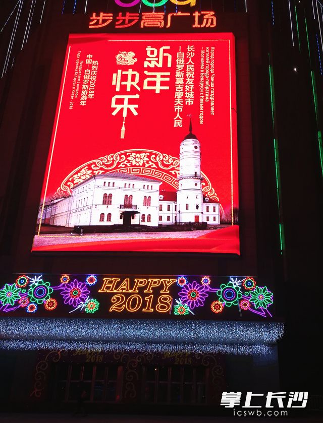 今晚7时，在长沙市岳麓区步步高超市（金星路店）的大型户外电子显示屏上，用中俄文显示的“热烈庆祝2018年中国—白俄罗斯旅游年”“长沙人民祝友好城市——白俄罗斯莫吉廖夫市人民新年快乐”字样与图案，在节日的长沙街头十分引人注目。 长沙晚报记者 黎铁桥 摄
