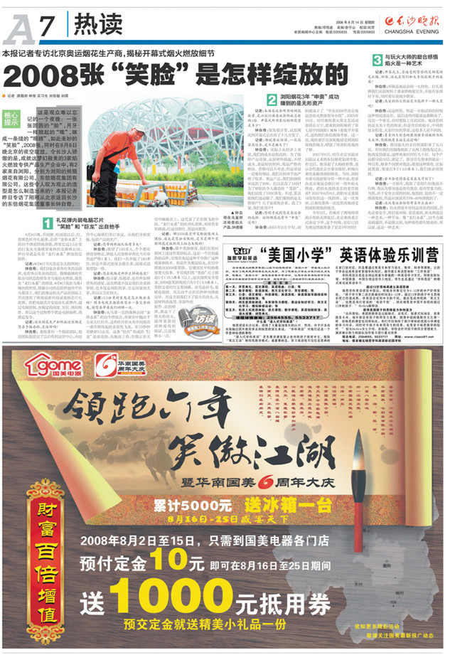 2008年8月14日，《长沙晚报》刊发报道《2008张“笑脸”是怎样绽放的》。资料图片