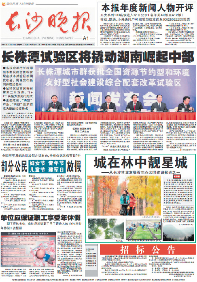 2007年12月17日，《长沙晚报》在头版头条对长株潭城市群获批两型社会建设综合配套改革试验区进行了报道。资料图