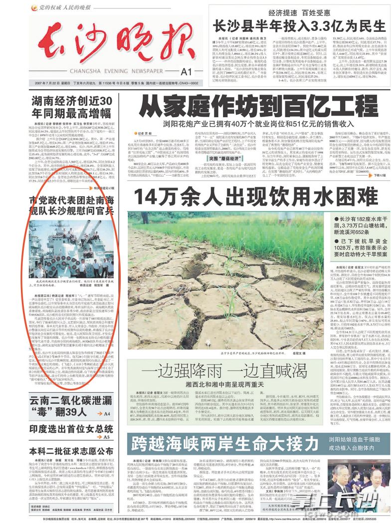 2007年7月22日《长沙晚报》A1版刊发了长沙市党政代表团赴长沙舰慰问官兵的报道。