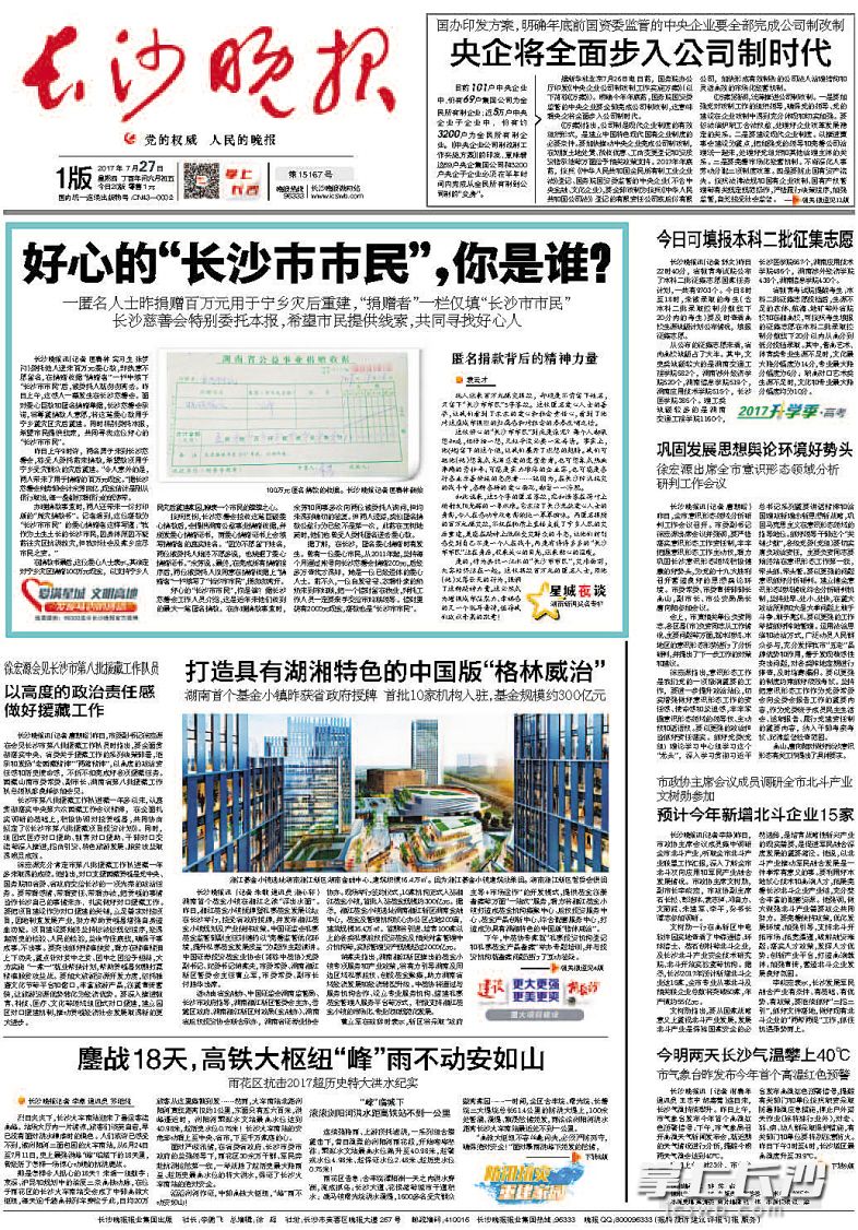2017年7月27日，长沙晚报头版刊登寻找“长沙市市民”的报道，引起社会各界极大反响。