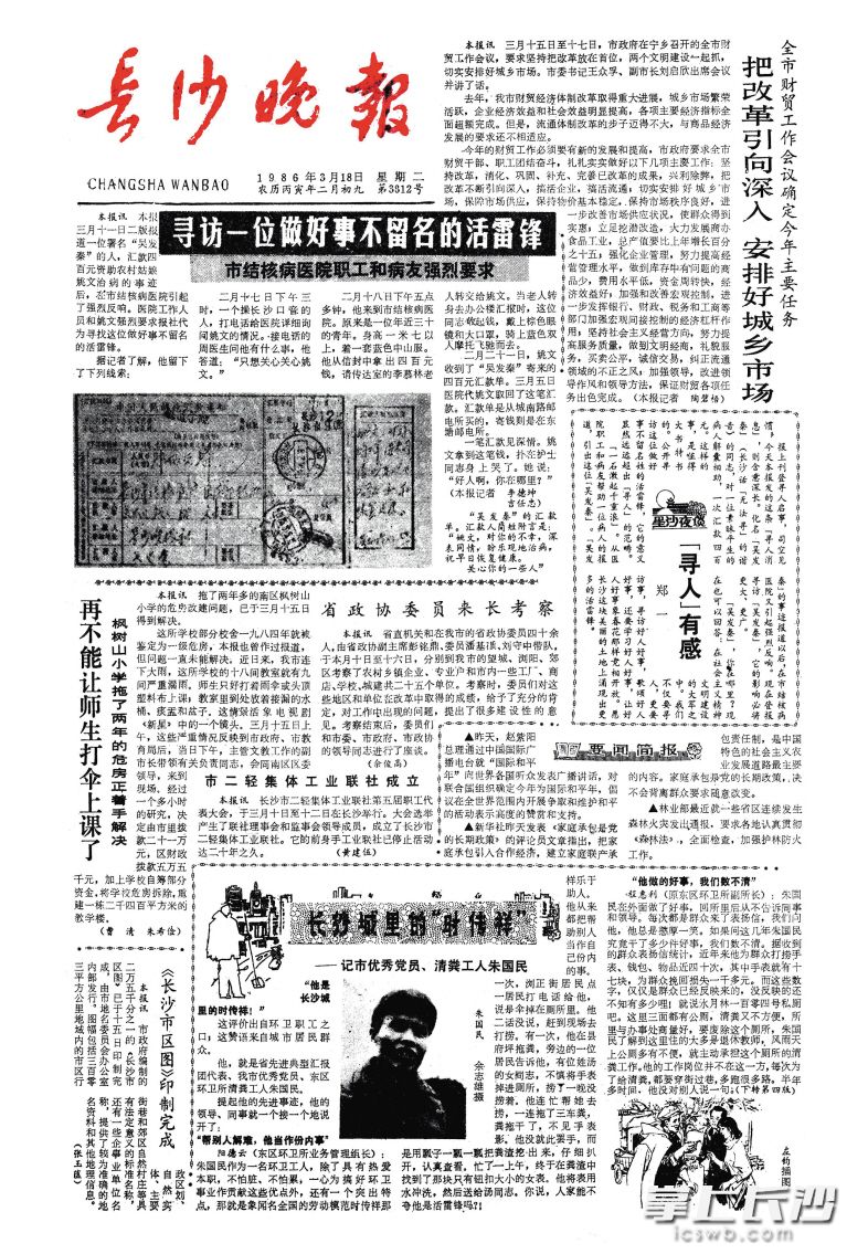 　1986年3月18日，本报头版推出《寻找一位做好事不留名的活雷锋》报道，开启“吴发秦”寻踪的系列报道。