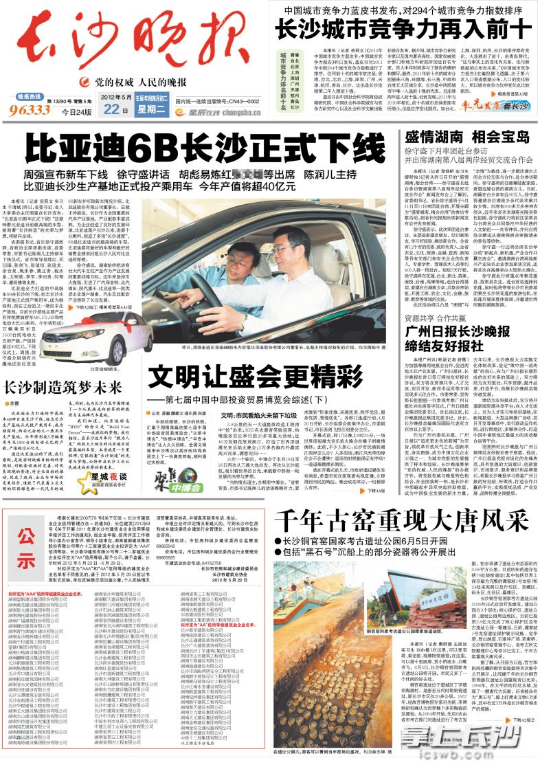2012年5月22日，《长沙晚报》头版头条刊发《比亚迪6B长沙正式下线》。