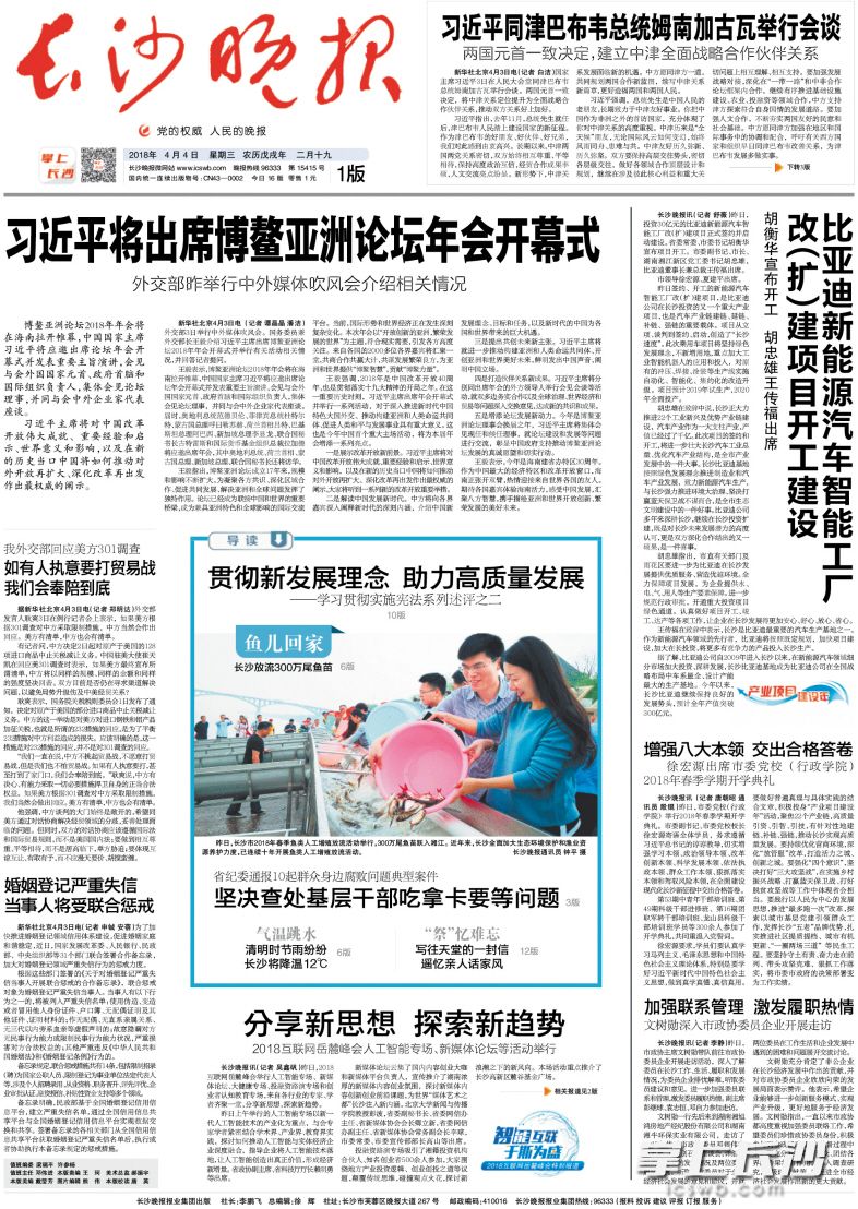 2018年4月4日，《长沙晚报》头版刊发《比亚迪新能源汽车智能工厂改（扩）建项目开工建设》。