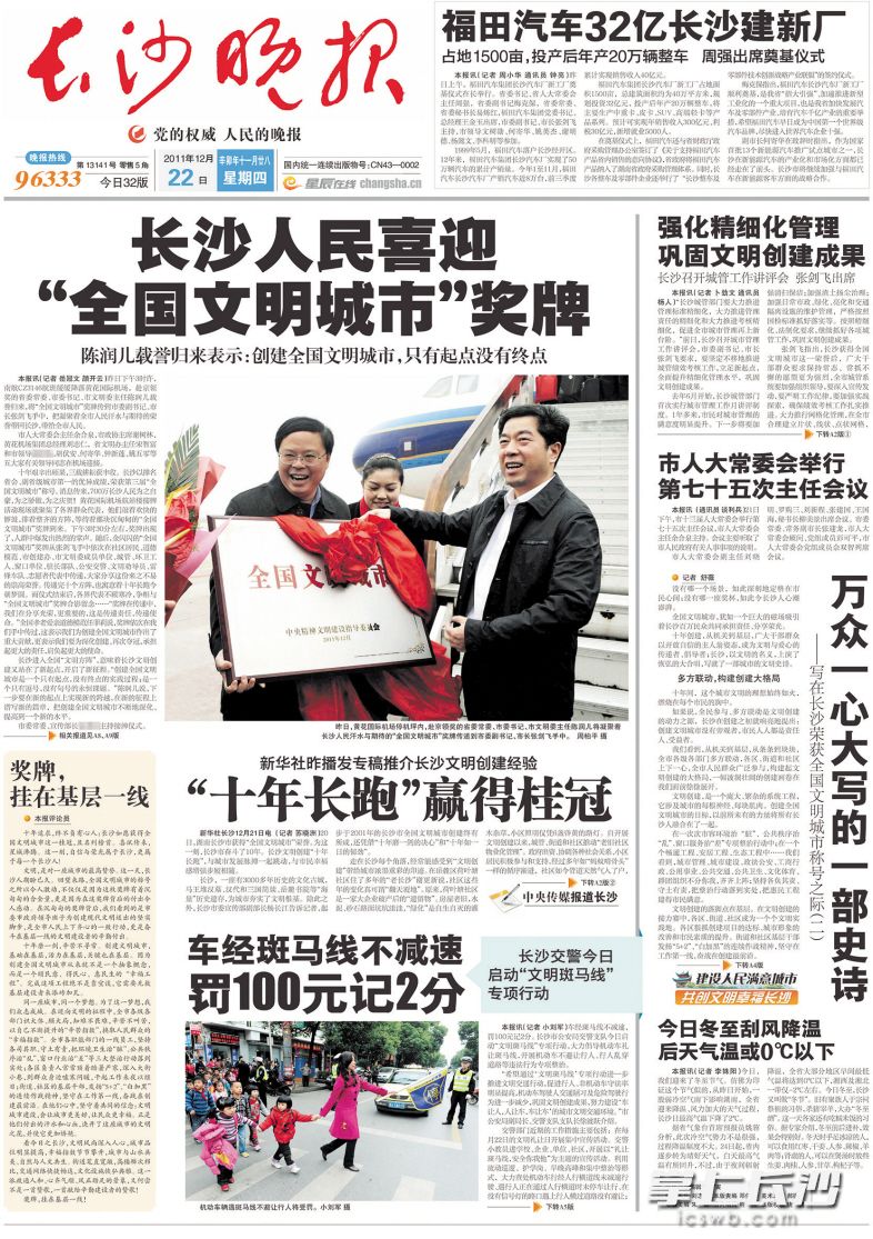 2011年12月22日，《长沙晚报》头版头条刊发《长沙人民喜迎“全国文明城市”奖牌》。　　除署名外均为资料图片