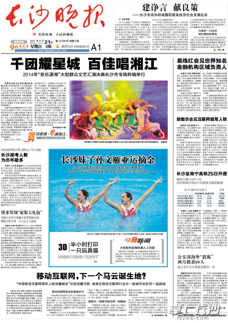 2014年9月21日，《长沙晚报》在头版刊发《移动互联网，下一个马云诞生地？》，对首届“移动互联网岳麓峰会”进行了报道。