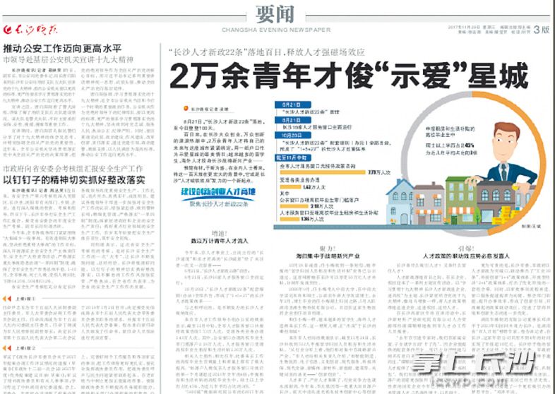 2017年11月29日《长沙晚报》关于长沙人才政策的报道。