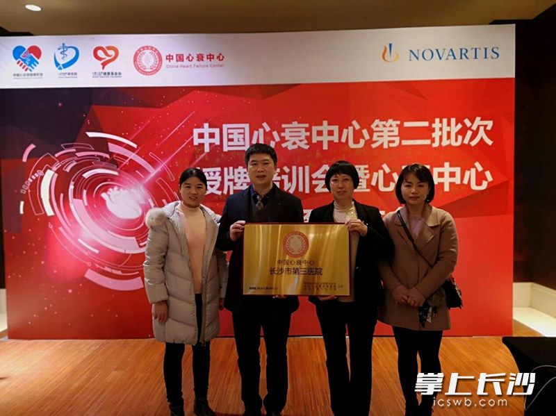 长沙市第三医院获得“中国心衰中心”授牌。