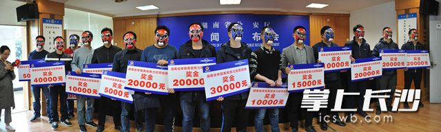 15名有功举报人头戴京剧面具领取了奖金。长沙晚报通讯员 曾斌 摄