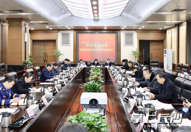 今日召开的市长办公会，专题研究了2019长沙国际工程机械展览会筹备工作。图片由 刘书勤 摄