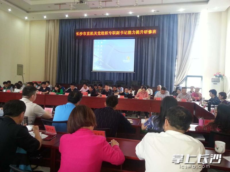 今天，长沙市直机关工委举行专职副书记抓党建工作经验座谈会。图为会场一角。　　长沙晚报记者　黎铁桥摄