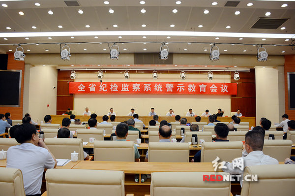 5月12日，湖南省首次召开全省纪检监察系统警示教育电视电话会议，向全社会释放正人先正己、律己贵在严的强烈信号。