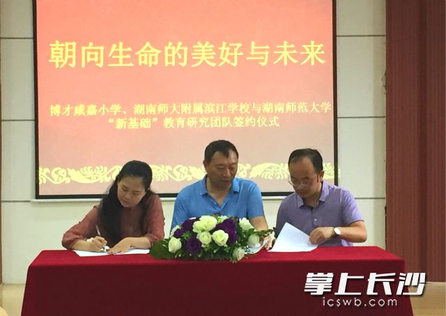 博才咸嘉小学、师大附属滨江学校分别与湖南师范大学新基础教育研究团队签约合作。图片均为长沙晚报记者 舒文 摄