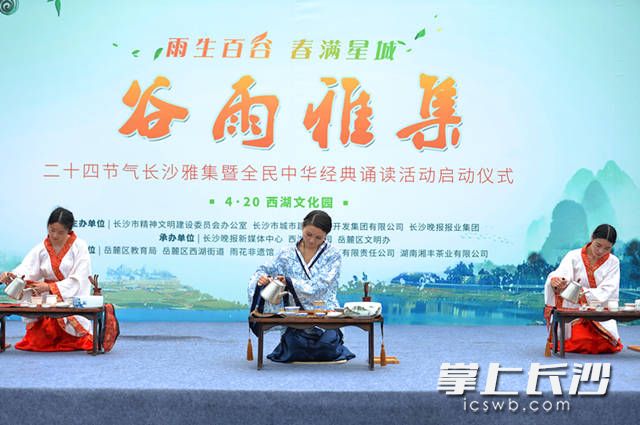 谷雨是采茶的时节，民间谚云“谷雨谷雨，采茶对雨”。今天，我们的雅集以茶开场，不妨也以茶结尾，在湖南湘丰茶业有限公司茶艺队表演的《茶 雅 韵》中细细回味诗词国学之美。