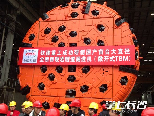 2014年12月27日，国产首台自主知识产权敞开式TBM在长沙的铁建重工下线。