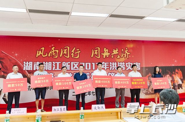 湖南湘江新区举办2017年洪涝灾害第一批慈善捐款仪式现场。