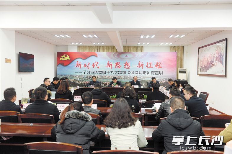 12月2日，长沙晚报“新时代 新思想 新征程——学习宣传贯彻十九大精神《你说话吧》系列微宣讲活动”来到岳麓区银盆岭街道。岳麓区委书记周志凯与街道、社区和相关职能部门、志愿者代表一道，就新形势下如何破解社会治理新矛盾等话题进行研讨。