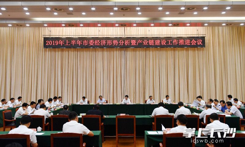 2019年上半年市委经济形势分析暨产业链建设工作推进会今日召开。长沙晚报全媒体记者周柏平摄