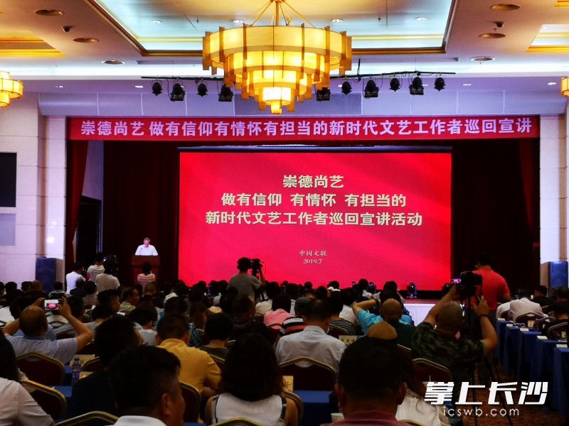 7月24日，中国文联“崇德尚艺  做有信仰有情怀有担当的新时代文艺工作者巡回宣讲活动”在长沙举行。 肖燕 摄