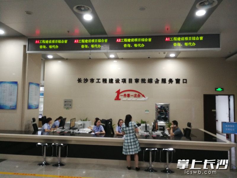 今日，长沙市工程建设项目审批综合服务窗口正式启用，该窗口位于长沙市政务服务中心1楼A区。均为长沙晚报全媒体记者 陈焕明 通讯员 肖日凡 摄影报道