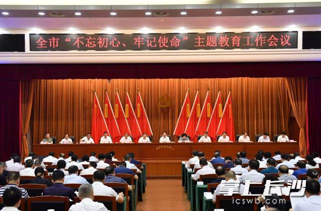 全市“不忘初心、牢记使命”主题教育工作会议召开 。长沙晚报全媒体记者周柏平 摄