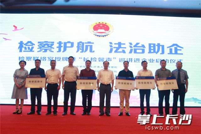 谭小平等领导为长沙市5个国家级园区授予由市人民检察院颁发的“驻园区检察联络室”牌匾。