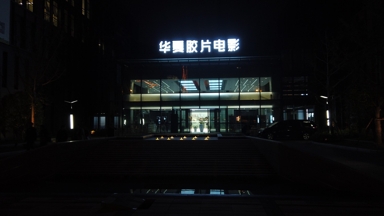 华夏电影文化中心夜景。 华夏电影文化中心夜景。