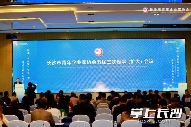 今日，长沙市青年企业家协会五届三次理事（扩大）会召开。